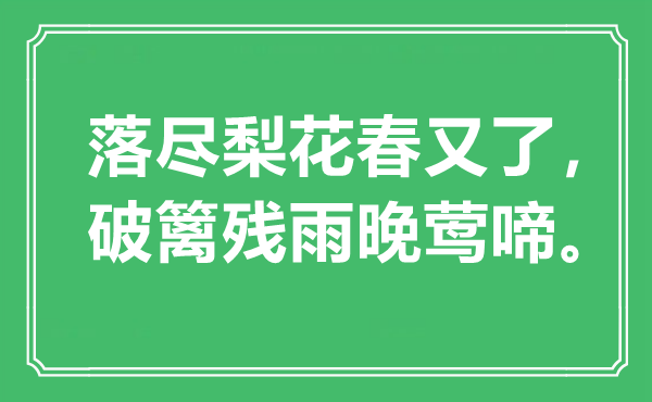 “落尽梨花春又了，破篱残雨晚莺啼。”是甚么意义,来由是那里