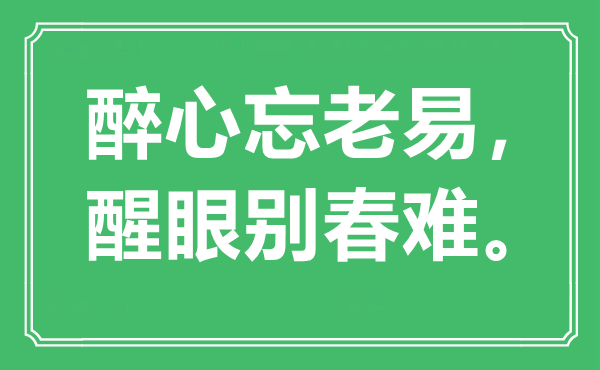 “倾慕忘老易，醒眼别春难”是甚么意义,来由是那里