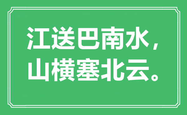“江送巴南水，山横塞北云。”是甚么意义,来由是那里