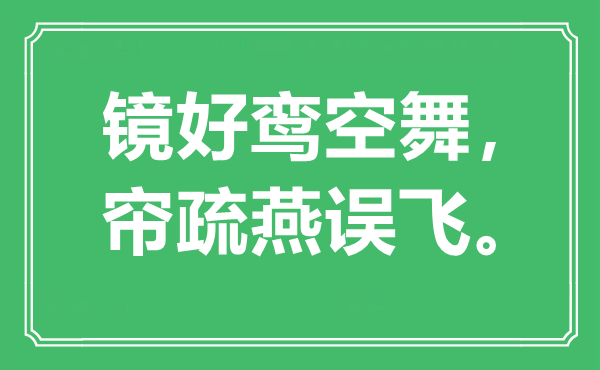 “镜好鸾空舞，帘疏燕误飞。”是甚么意义,来由是那里