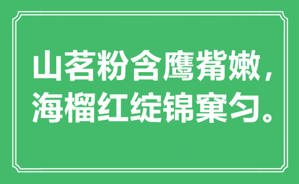 “山茗粉含鹰觜嫩，海榴红绽锦窠匀”是甚么意义,来由是那里