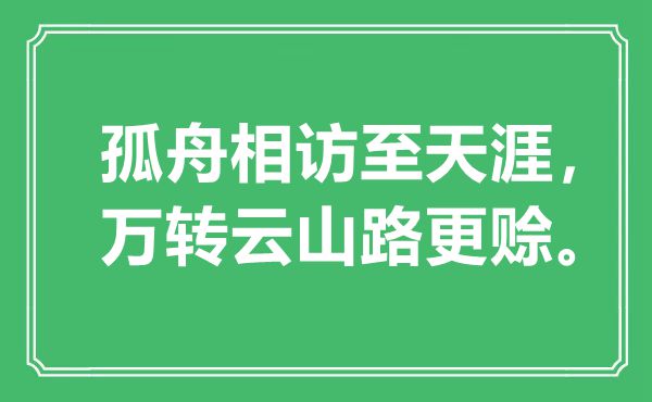 “孤舟相访至海角,万转云山路更赊”是甚么意义,来由是那里