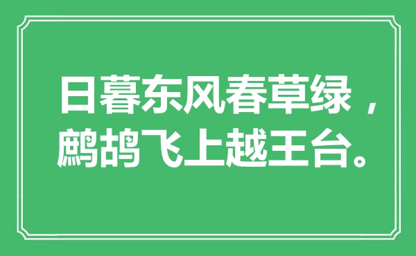 “日暮春风春草绿，鹧鸪飞上越王台。”是甚么意义,来由是那里