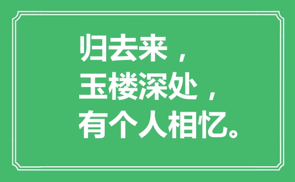 “回去来，玉楼深处，有小我相忆。”是甚么意义,来由是那里