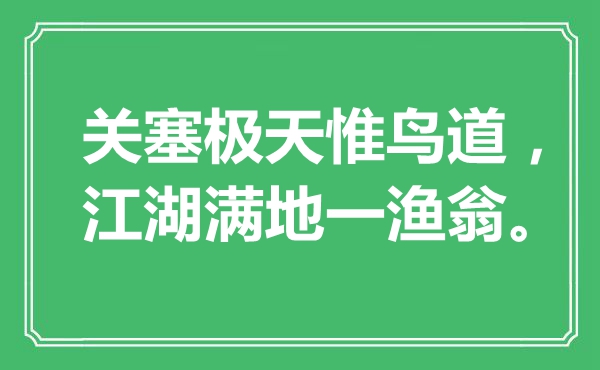 “关塞极天惟鸟道，江湖满地一渔翁。”是甚么意义,来由是那里
