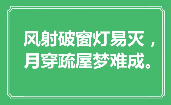 “风射破窗灯易灭，月穿疏屋梦难成”是甚么意义,来由是那里