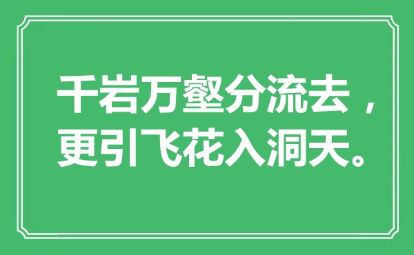 “千岩万壑分流去，更引飞花入洞天”是甚么意义,来由是那里