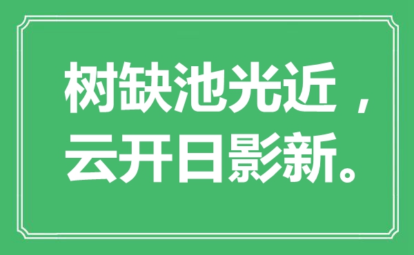 “树缺池光近,云开日影新”是甚么意义,来由是那里
