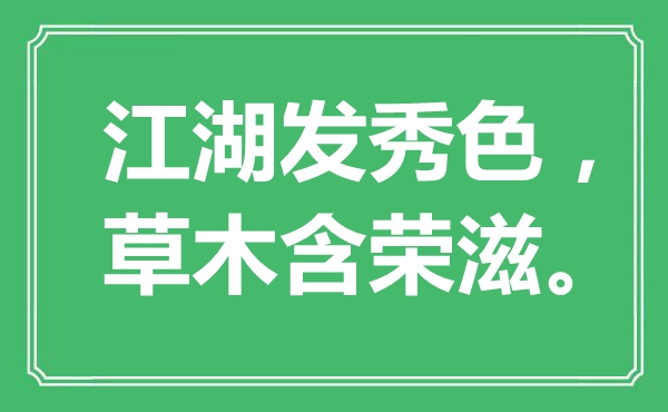 “江湖发秀色，草木含荣滋。”是甚么意义,来由是那里