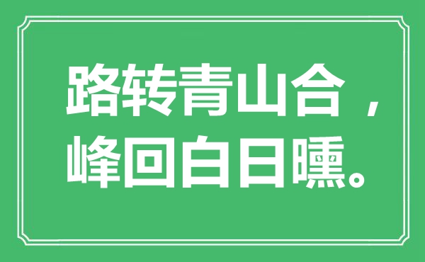 “路转青山合，峰回白日曛。”是甚么意义,来由是那里