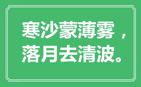 ““寒沙蒙薄雾，落月去清波。”是甚么意义,来由是那里