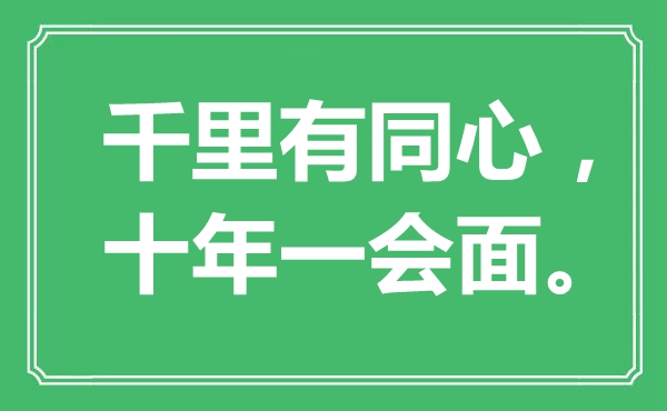 “千里有齐心,十年一会面”是甚么意义,来由是那里