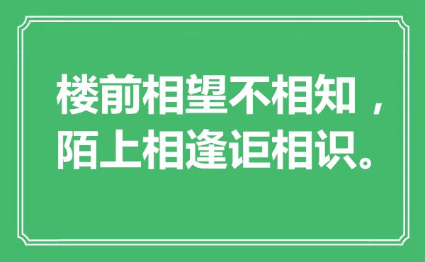 “楼前相望不相知，陌上重逢讵领会”是甚么意义,来由是那里