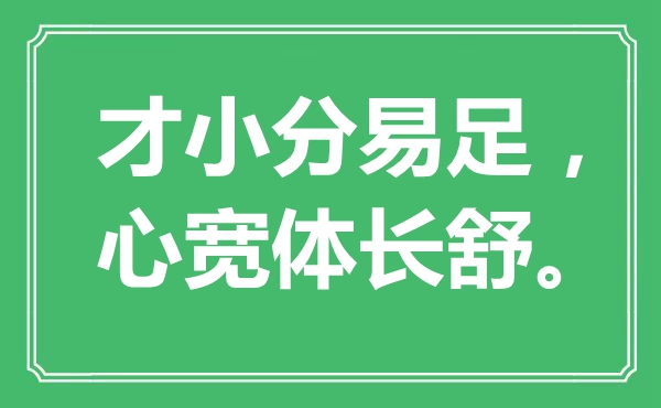 “才小分易足，心宽体长舒。”是甚么意义,来由是那里