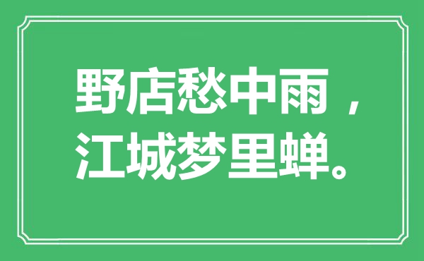 “野店愁中雨，江城梦里蝉。”是甚么意义,来由是那里
