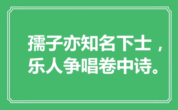 “童子亦着名下士，乐人争唱卷中诗”是甚么意义,来由是那里