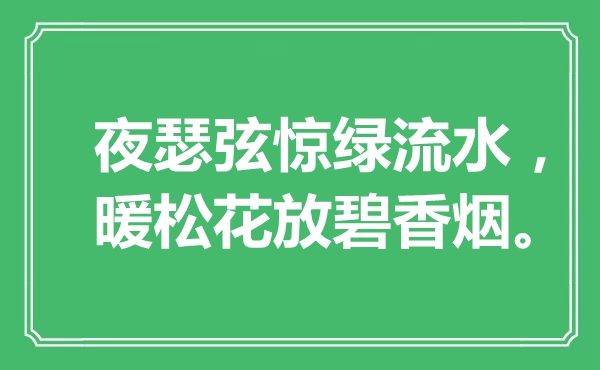 “夜瑟弦惊绿流水，暖松花放碧卷烟”是甚么意义,来由是那里