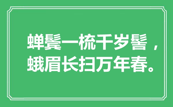 “蝉鬓一梳千岁髻，蛾眉长扫万年春”是甚么意义,来由是那里