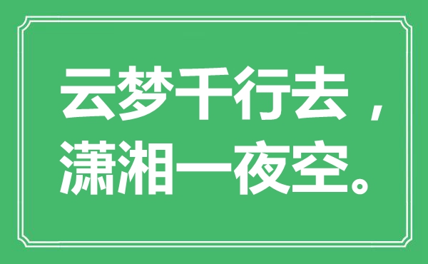 “云梦千行去，潇湘一夜空。”是甚么意义,来由是那里