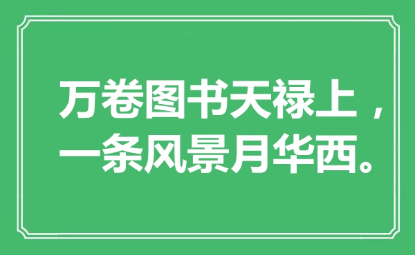 “万卷图书天禄上，一条风光月华西。”是甚么意义,来由是那里