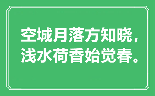 “空城月落方晓得，浅水荷香始觉春”是甚么意义,来由是那里