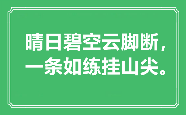 “晴日碧空云脚断，一条如练挂山尖”是甚么意义,来由是那里