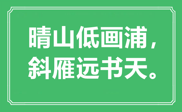 “晴山低画浦,斜雁远书天。”是甚么意义,来由是那里
