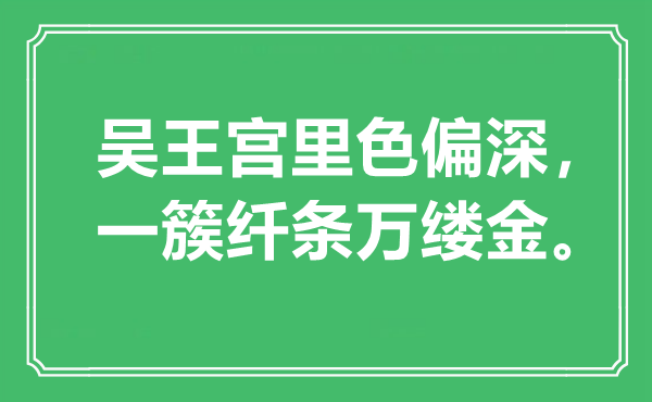 “吴王宫里色偏深,一簇纤条万缕金”是甚么意义,来由是那里