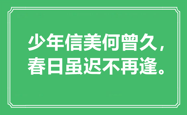 “少年信美何曾久,春日虽迟不再逢。”是甚么意义,来由是那里