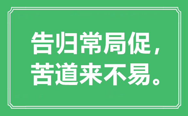 “告归常狭隘,苦道来不易。”是甚么意义,来由是那里