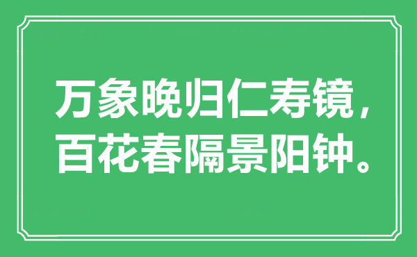“万象晚归仁寿镜,百花春隔景阳钟。”是甚么意义,来由是那里
