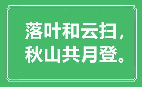 “落叶和云扫,秋山共月登。”是甚么意义,来由是那里