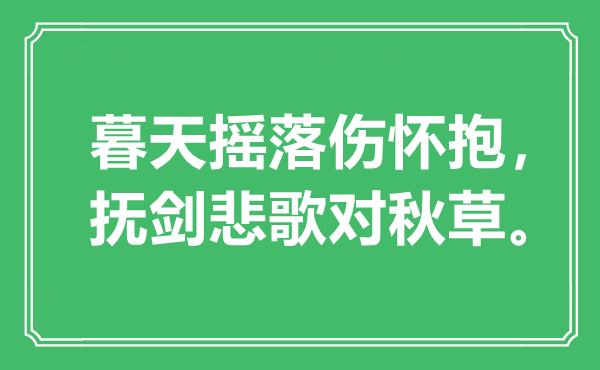 “暮天摇落伤度量，抚剑悲歌对秋草”是甚么意义,来由是那里