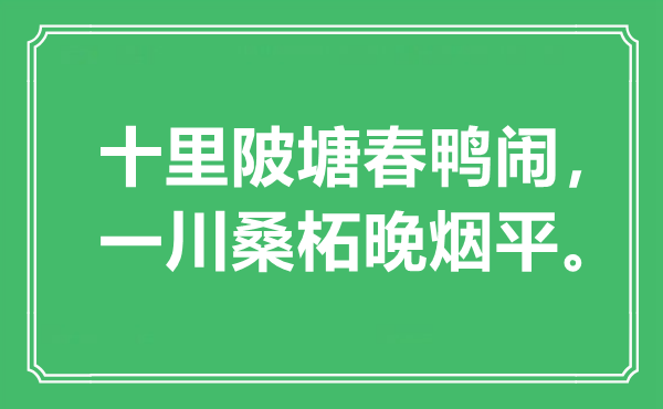 “十里陂塘春鸭闹,一川桑柘晚烟平”是甚么意义,来由是那里