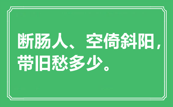 “　断肠人、空倚夕阳，带旧愁几多。是甚么意义,来由是那里