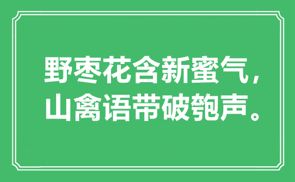 “野枣花含新蜜气，山禽语带破匏声。”是甚么意义,来由是那里