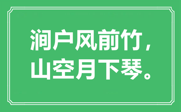 “涧户风前竹,山空月下琴。”是甚么意义,来由是那里