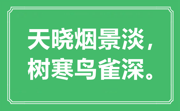 “天晓烟景淡，树寒鸟雀深。”是甚么意义,来由是那里