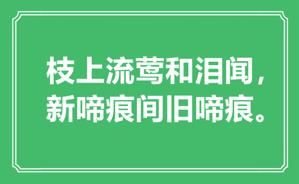 “枝下流莺和泪闻，新啼痕间旧啼痕”是甚么意义,来由是那里