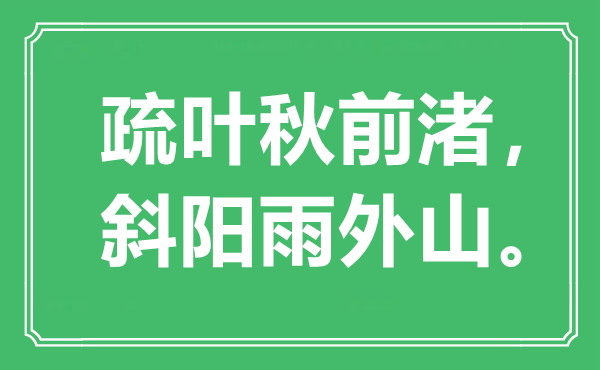 “疏叶秋前渚,落日雨外山”是甚么意义,来由是那里