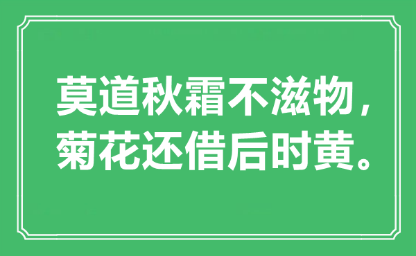 “莫道秋霜不滋物，菊花还借后时黄。”是甚么意义,来由是那里