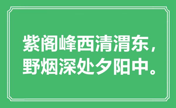 “紫阁峰西清渭东，野烟深处落日中。”是甚么意义,来由是那里