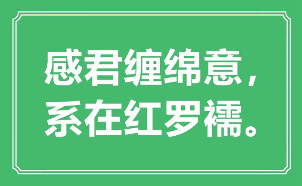 “感君缱绻意,系在红罗襦”是甚么意义,来由是那里