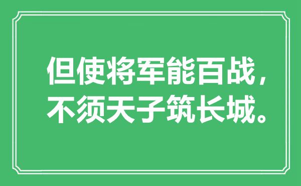 “但使将军能百战，不须皇帝筑长城”是甚么意义,来由是那里