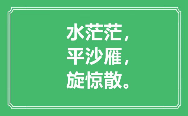 “水茫茫，平沙雁，旋惊散”是甚么意义,来由是那里