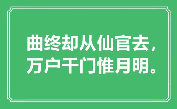 “曲终却从仙官去，万户千门惟月明。”是甚么意义,来由是那里