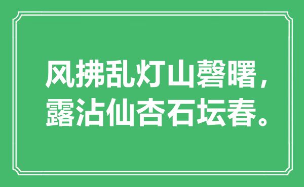 “风拂乱灯山磬曙，露沾仙杏石坛春”是甚么意义,来由是那里