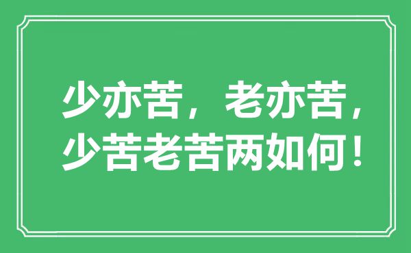 “少亦苦,老亦苦,少苦老苦两若何!”是甚么意义,来由是那里