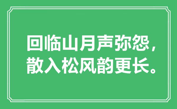 “回临山月声弥怨,散入松风味更长”是甚么意义,来由是那里