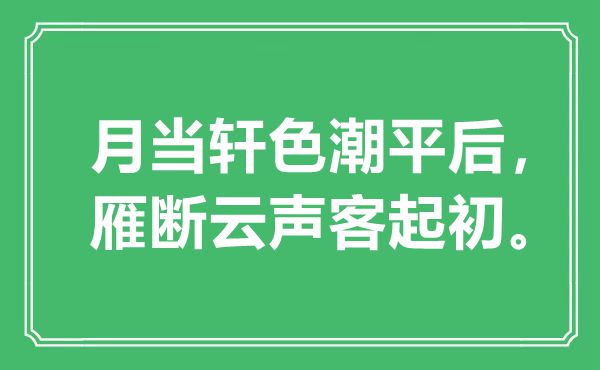 “月当轩色潮平后,雁断云声客开初”是甚么意义,来由是那里